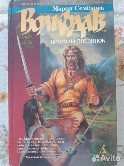 Мария Семенова Волкодав, П. Молитвин