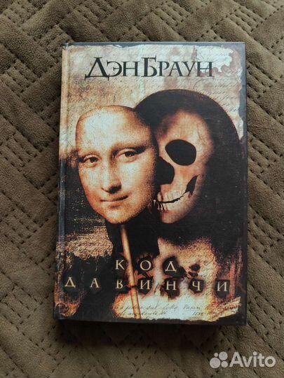 Код да Винчи. Дэн Браун