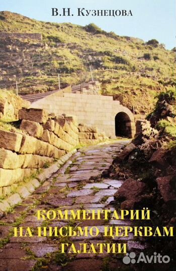 Кузнецова В.Н. Комм. на письмо церквам Галатии