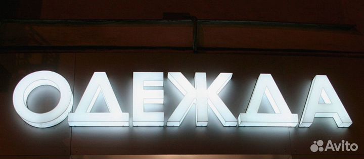 Наружная реклама. Объемные световые буквы