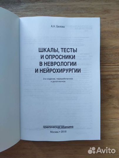 Шкалы, тесты, опросники в неврологии. А.Н. Белова