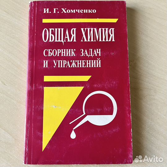 Общая химия И. Г. Хомченко