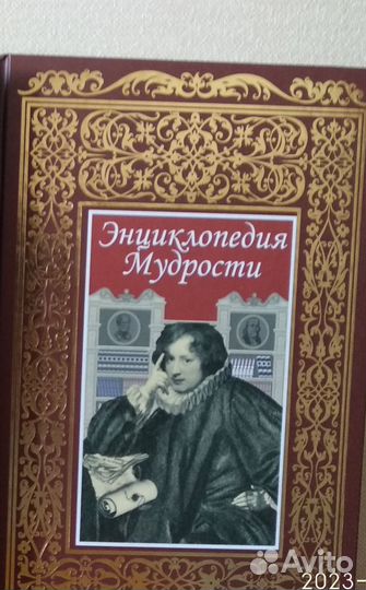 Энциклопедия мудрости