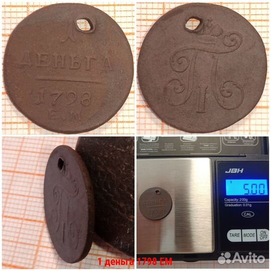 1 деньга 1798 ем