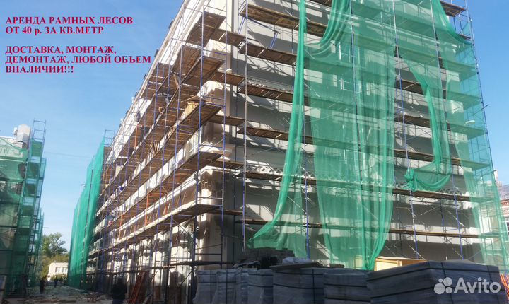 Строительные леса в Аренду рамные, хомутовые