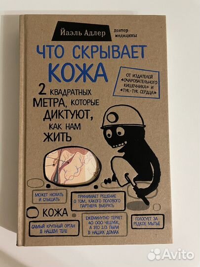 Книга Йаэль Адлер Что скрывает кожа