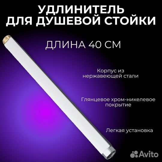 Удлинитель для душевой стойки