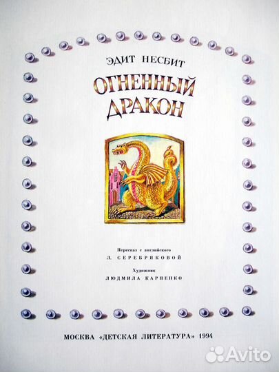 Сказка Эдит Несбит. 