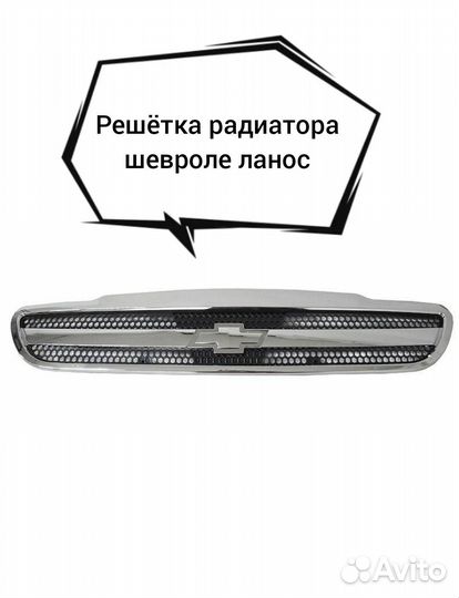 Решётка радиатора шевроле ланос новая