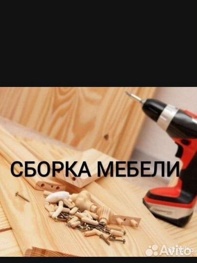 Сборка мебели