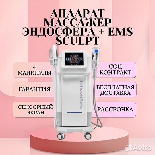 Аппарат массажер Эндосфера + Ems Sculpt