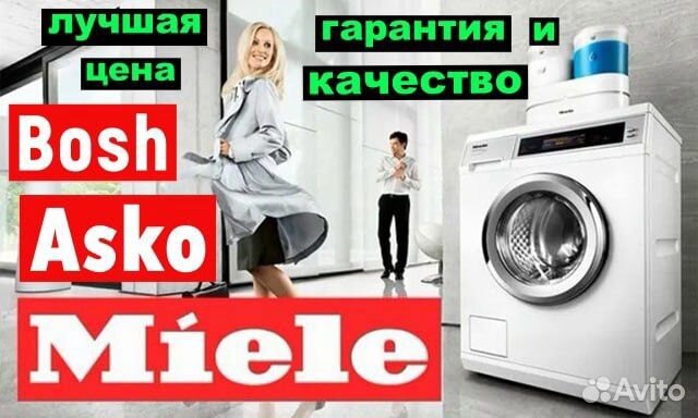 Ремонт сушильных и стиральных Miele Asko Boch