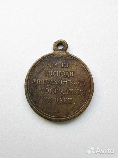 Медаль в память войны 1853-1856 гг