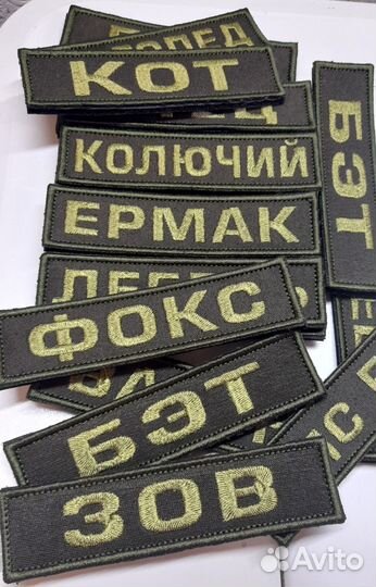 Нашивки нагрудные, позывные, именные