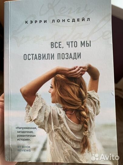 Все, что мы оставили позади книга