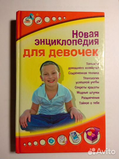 Новая энциклопедия для девочек; мальчиков