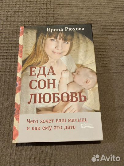 Книга «Еда. Сон. Любовь.» Ирина Рюхова