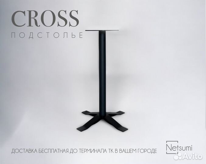 Подстолье Cross