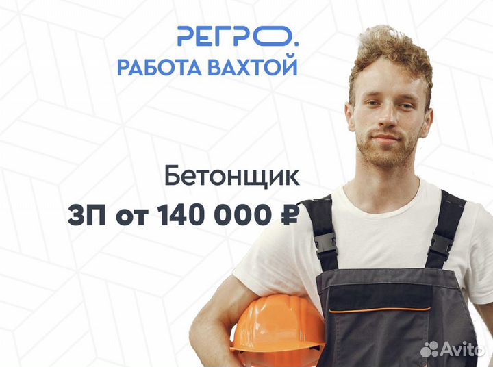 Бетонщик вахта питание + билеты