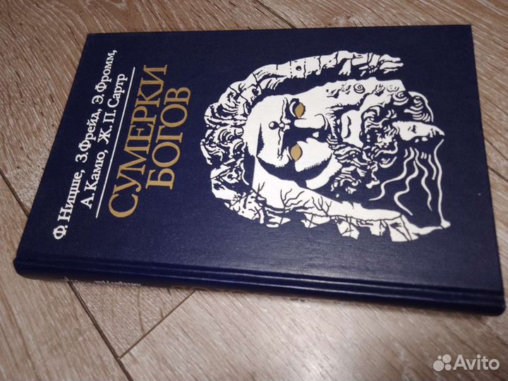 Книга Ницше,Фрейд,Фромм,Камю,Сартр 