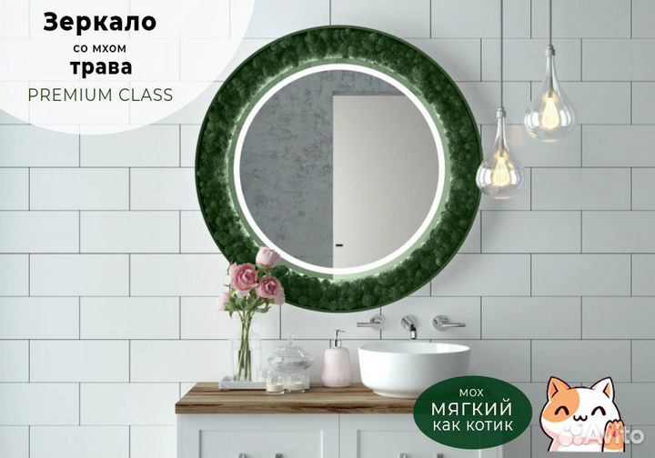 Зеркало со мхом трава