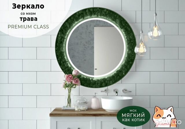 Зеркало со мхом трава