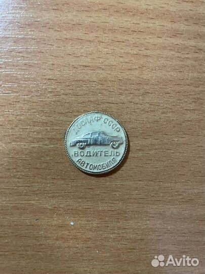 Значок водитель автомобиля досааф СССР