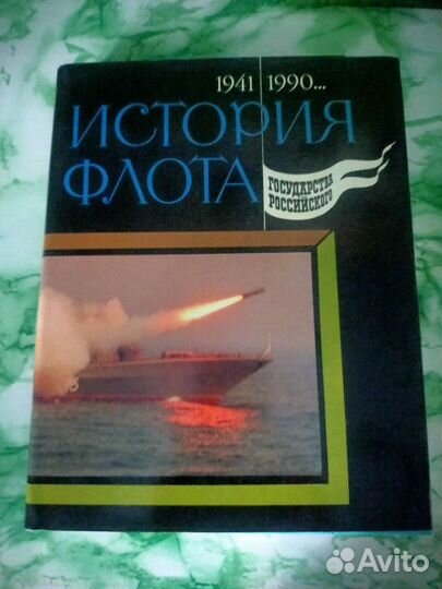 История флота 1941-1990)