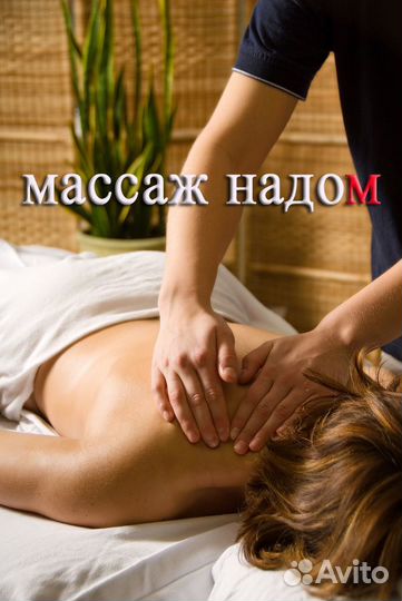 Массажист с выездом