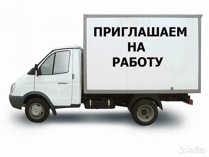 Водитель на нашу Газель
