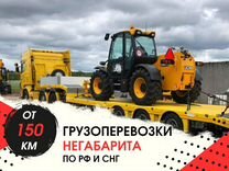 Перевозка Негабаритных Грузов Тралом от 150 км