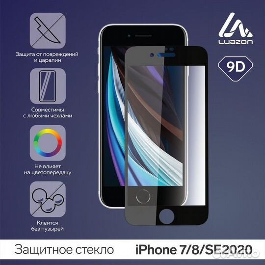 Защитное стекло 9D LuazON для iPhone 7/8/SE2020