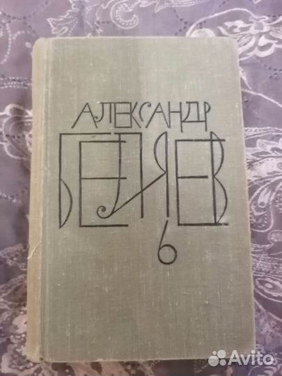 Александр Беляев. Книги 2,4,6,7,8