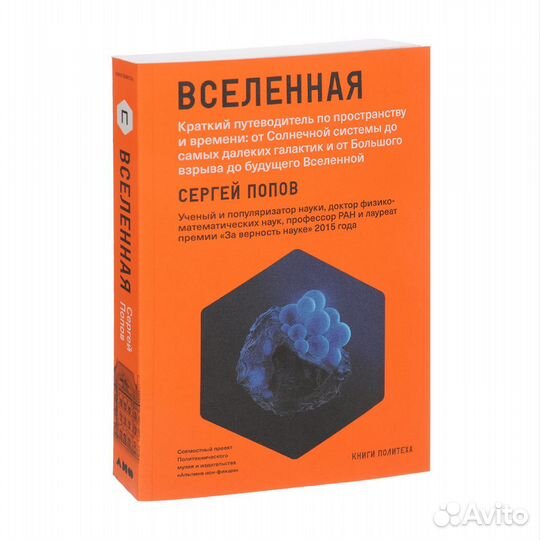 Сергей Попов «Вселенная» (Серия «Книги Политеха»)