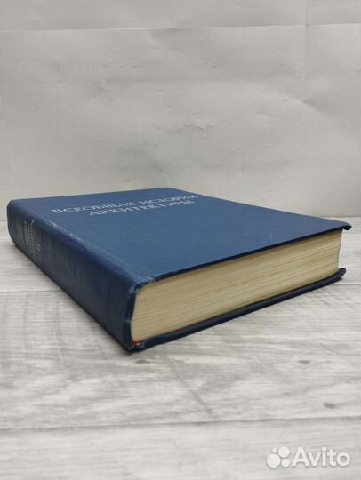 Всеобщая история архитектуры