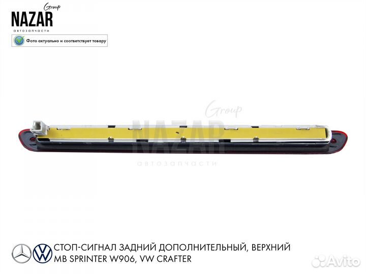 Стоп-сигнал задний MB Спринтер W906 VW Crafter