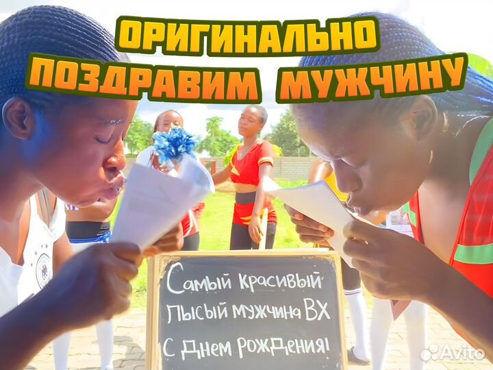 Поздравление из Африки. Привет из Африки