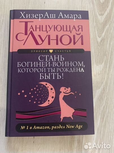 Книга «Танщующая с луной»