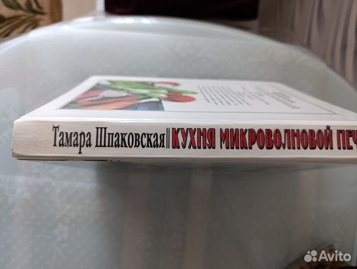 Книга Т. Шпаковская. Кухня микроволновой печи