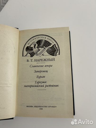 Славянские вечера Нарежный