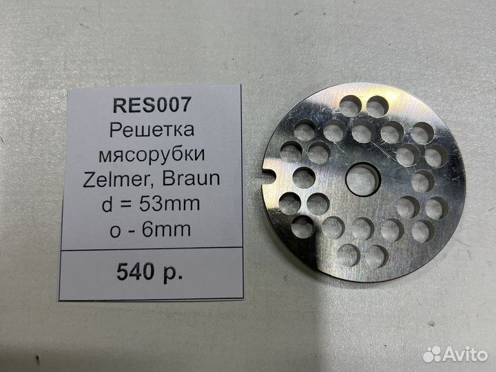 Решетка мясорубки Braun, Zelmer