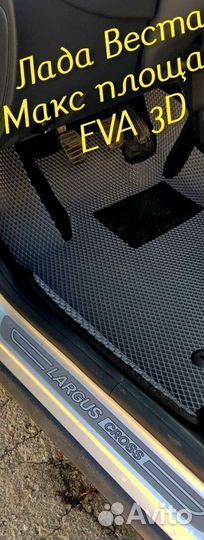 Коврики LADA vesta cross eva 3d с бортами эва ева