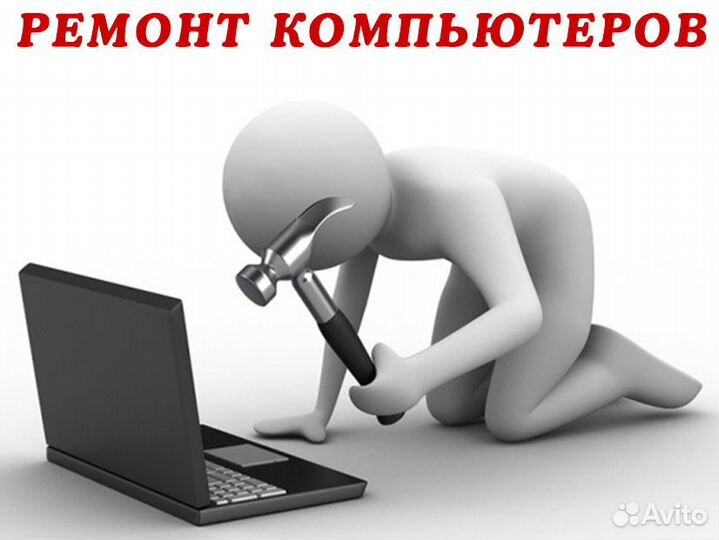 Ремонт и настройка ноутбуков пк моноблоков Частник