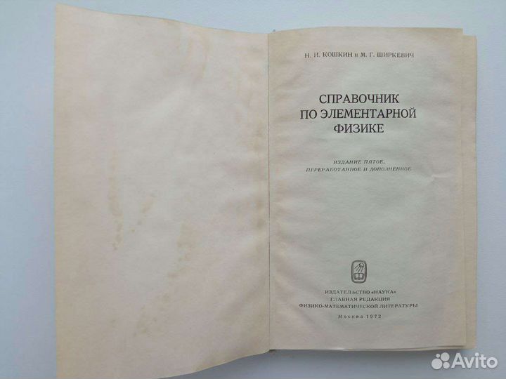 Справочник по элементарной физике Кошкин Ширкевич