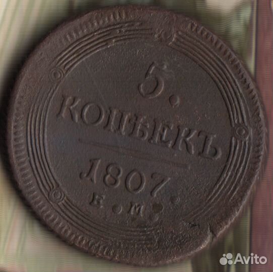 5 копеек, 1807 лот2
