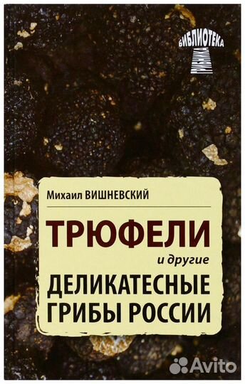 Вишневский. Трюфели и другие деликатесные грибы