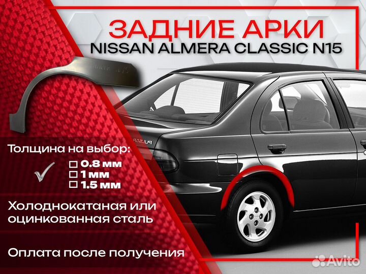 Ремонтные арки на Nissan almera N15