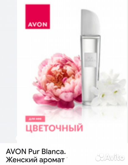 Avon косметика Pur Blanca