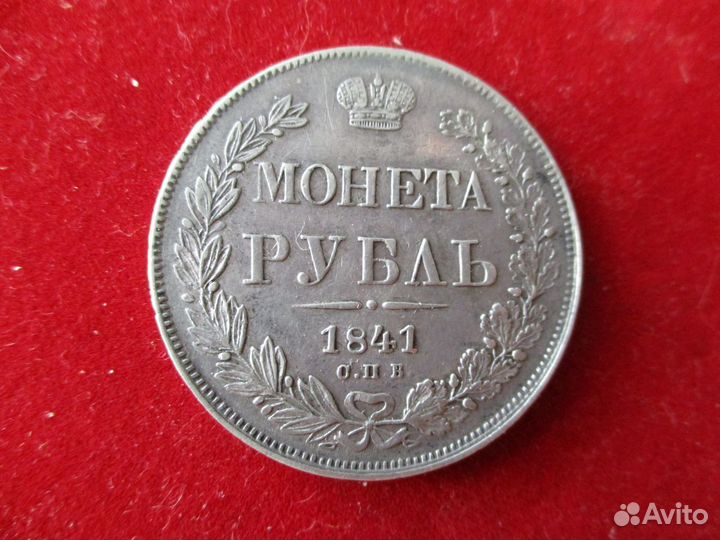 Царский рубль 1841 г