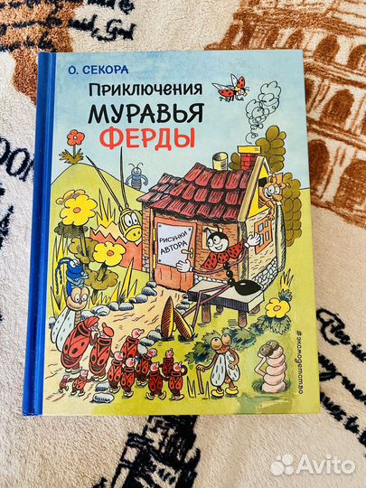 Книга «Приключения муравья Ферды» 0. Секора